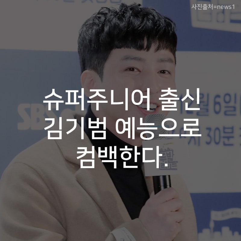 슈퍼주니어 출신 연기자 김기범 예능으로 컴백