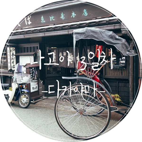 [나고야여행] 나고야 근교 가볼만한곳 다카야마여행(미야가와아침시장, 진야마에아침시장, 히다규스시, 최고의사랑 무한사케 양조장)