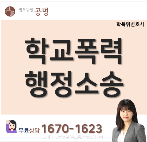 학폭행정심판조치결정과 행정소송필수요소