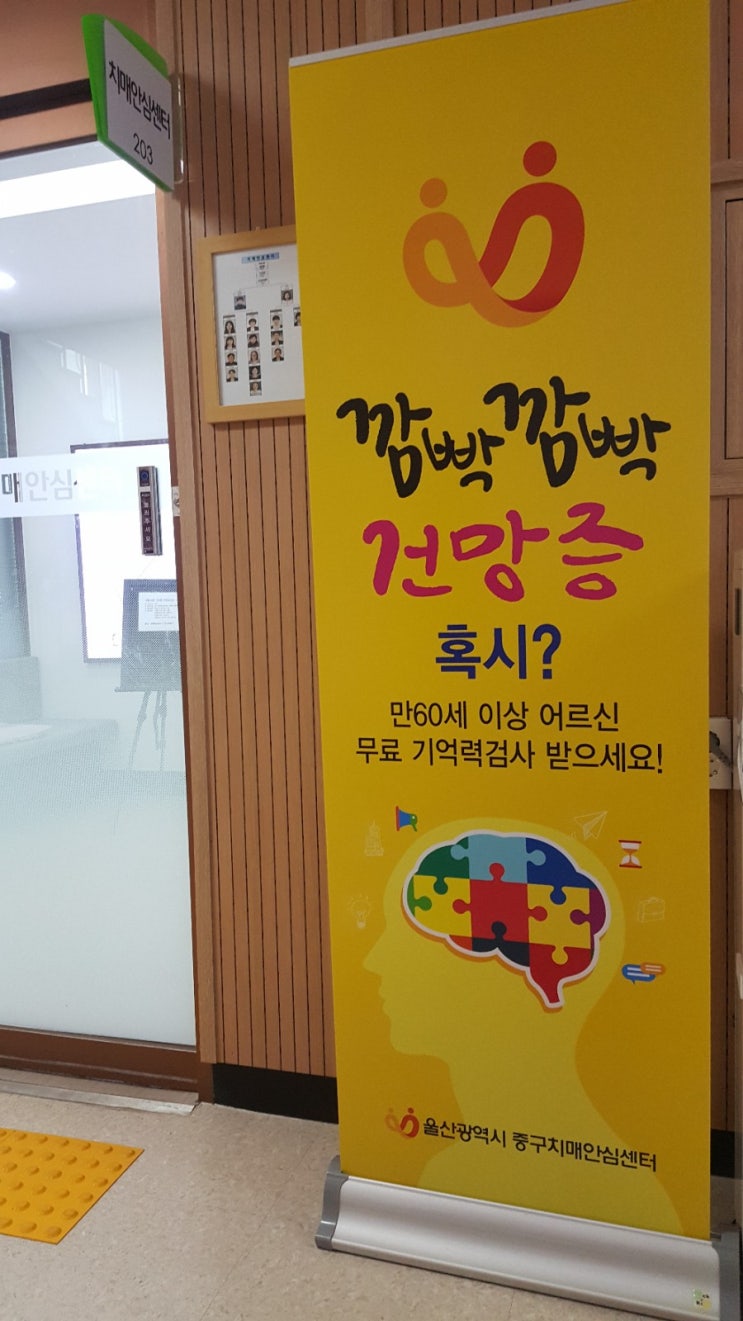  [울산 중구 보건소] 행복한 기억 충전소 치매