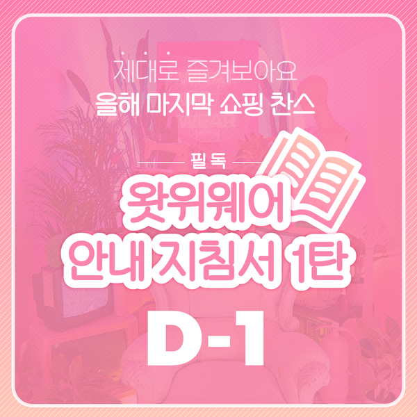[2 0 1 8 왓위웨어] 안내 지침서 !