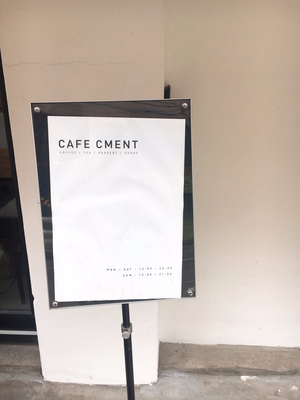  [망원동 카페] 시멘트 (CAFE CMENT)