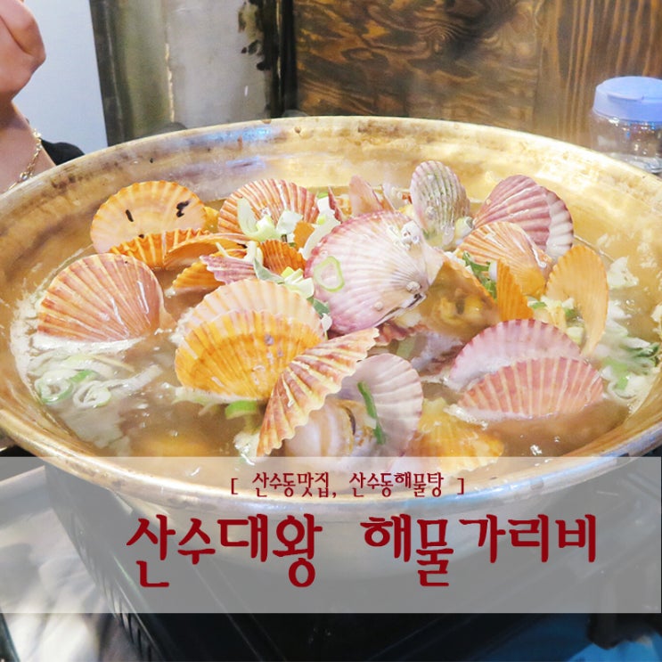  광주 산수동 맛집 :) 추운날엔 뜨거운 전골 산수대왕해물 가리비 산수동 맛집 (  산수동해물 , 산수동해물탕 )