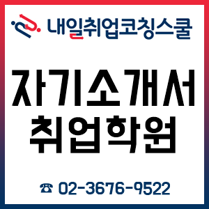 자기소개서 취업학원 자소서 컨설팅은 내일취업코칭스쿨! 자기소개서 취업학원 자소서 컨설팅은 내일취업코칭스쿨!