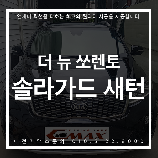  더 뉴 쏘렌토 솔라가드 새턴이 자아내는 고급스러움! 모든걸 다 갖춘 대전썬팅 대전카맥스