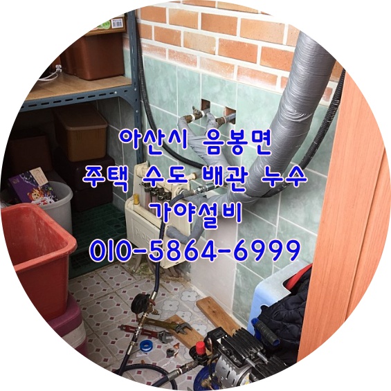  아산시 음봉면 아산누수 음봉주택수도배관누수탐지 2층에서1층으로누수가되고있어요