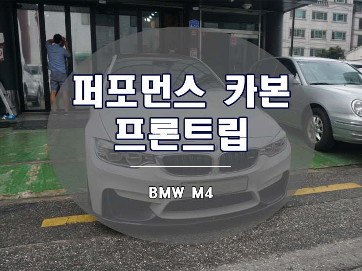 BMW M4 카본 프론트립 장착