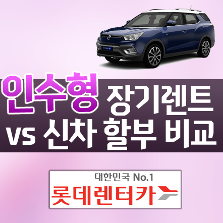  인수형장기렌트카 합리적인 차량 구매방법