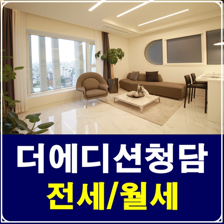  청담동오피스텔 더에디션청담 력셔리함!