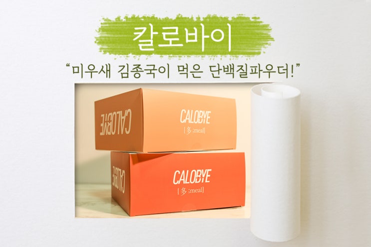 [ 칼로바이 다밀 ] 먹기 쉬운 단백질파우더! 미우새 김종국 쉐이크!