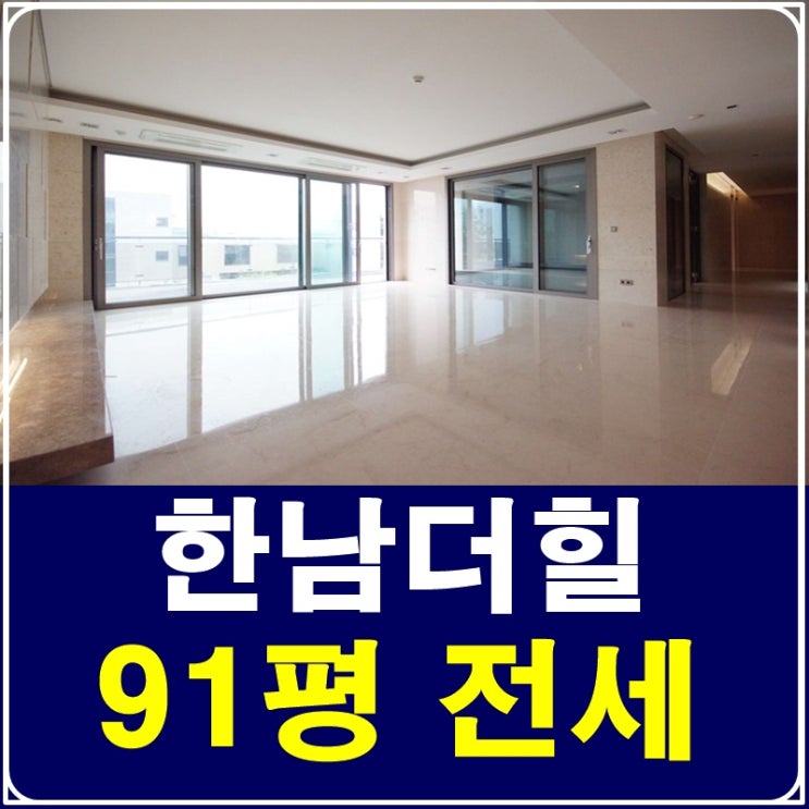  한남더힐91평 테라스 세대를 찾으시나요?
