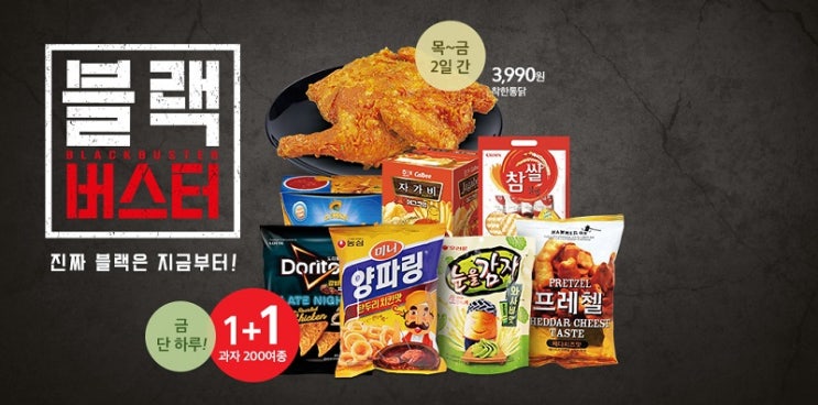  홈플러스 / 봉지과자 1+1 / 프링글스 / 포테토칩 / 꿀꽈배기 / 바나나킥 / 오감자 / 프레첼 etc.