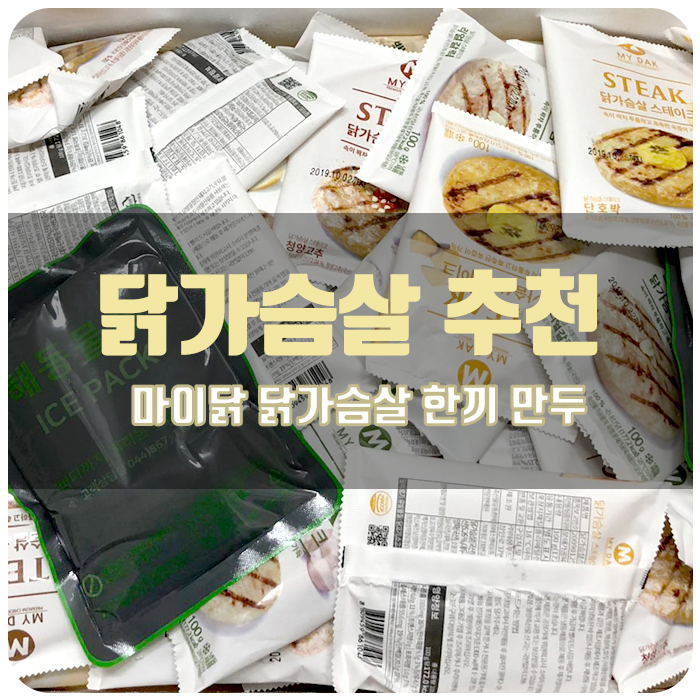  [닭가슴살 추천/헬스닭가슴살/마이닭] 닭가슴살 만두 : : 한끼만두, 매운만두 리뷰