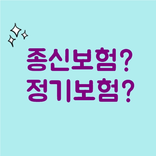  사망종신보험 vs 사망정기보험 비교 분석