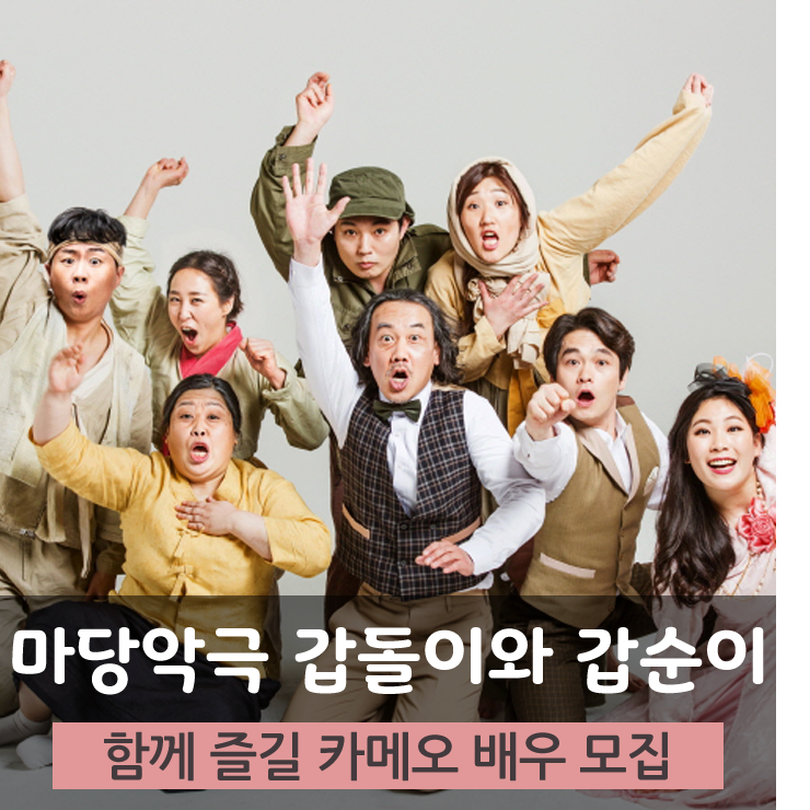 가족 3대가 함께 즐기는 마당악극 <갑돌이와 갑순이>