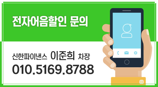  ( 신한파이낸스 ) 진흥기업 전자어음 할인방법은 ?