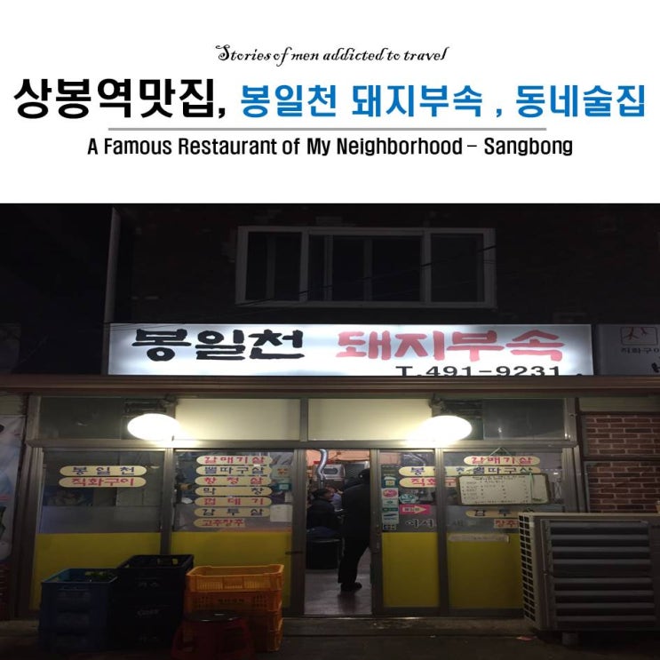 『 상봉역 맛집 』 봉일천 돼지 부속 맛 집, 동네 술집