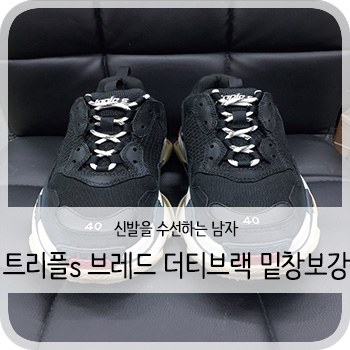  발렌시아가 트리플s 브레드 팔라디움 더티블랙 밑창보강 - [청주 발렌시아가 트리플s 브레드 더티블랙 보강/세탁/수선]