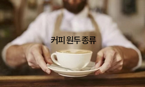 [커피원두종류] 여러가지 커피종류 소개해요!