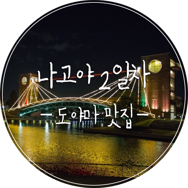  [도야마여행] 도야마에서 직접 먹은 맛집 추천(환수공원 스타벅스, 야끼니꾸 하라미센터, 오코노미야끼 보테얀)