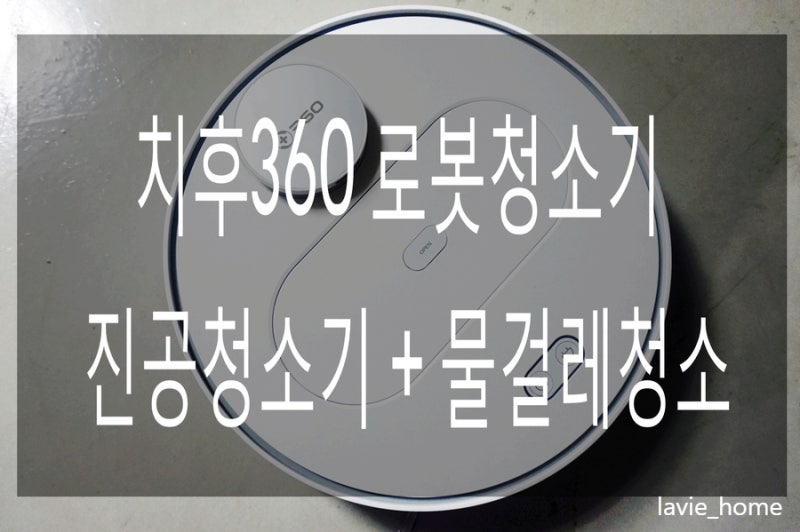 치후360 로봇청소기, 우리집 물걸레 청소는 스마트한 치여사가 해줘용!