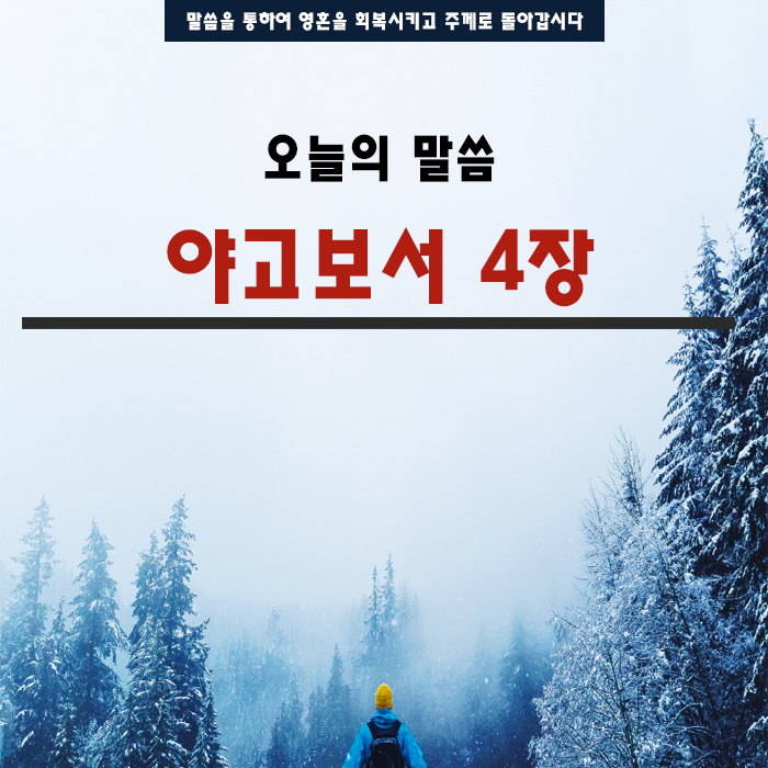 성경말씀 야고보서4장