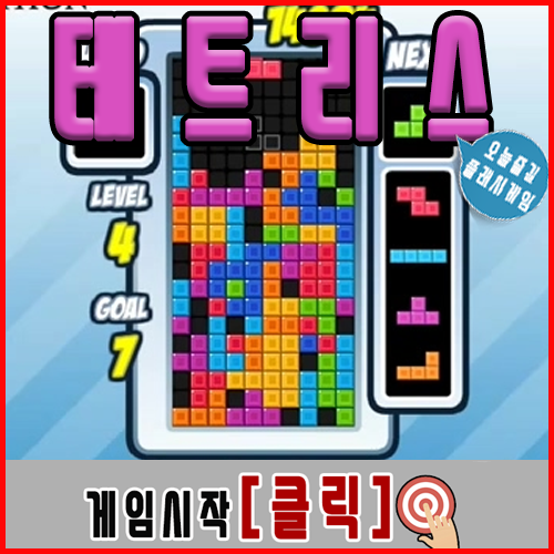  무료테트리스게임하기 [퍼즐]