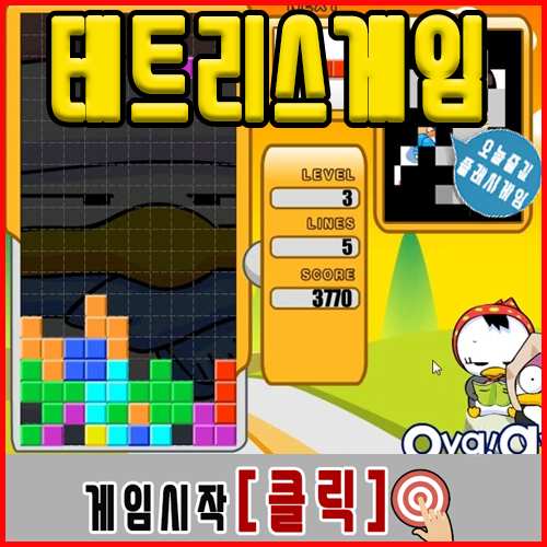  테트리스 플래시게임 [귀요미]