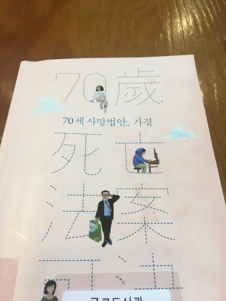  <70세 사망법안, 가결>