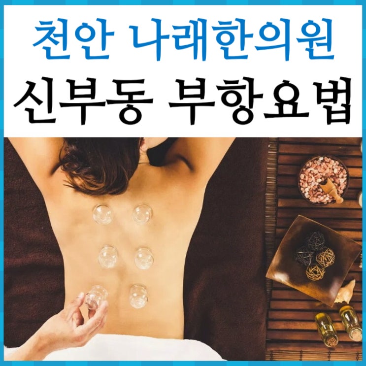  피 빼는 부항 하나요? 신부동한의원 나래 일지