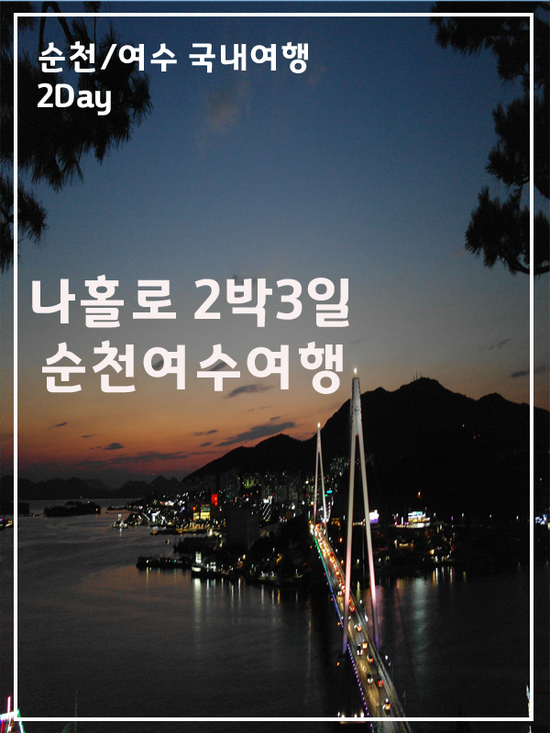  [혼자 국내여행] 2박3일 순천여수여행 코스추천 2일차 - 여수밤바다의 황홀함