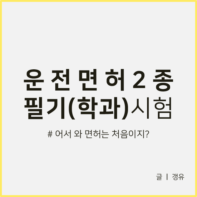  운전면허 필기시험접수 뭐부터 해야할까?
