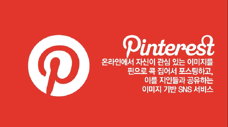  핀터레스트pinterest