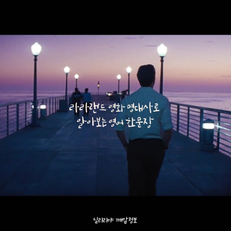 라라랜드 영화 명대사로 알아보는 영어 한문장 : 네이버 블로그