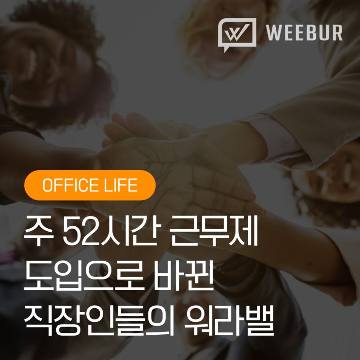  주52시간 근무제로 변화된 직장인들의 워라벨!