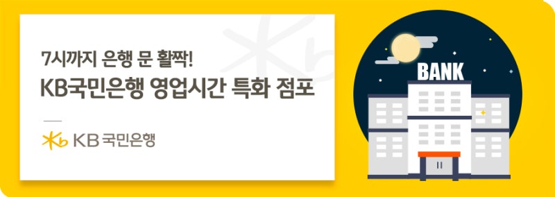 퇴근하고도 은행 방문이 가능하다? 7시까지 문여는 KB국민은행 영업시간 특화 점포 : 네이버 블로그 퇴근하고도 은행 방문이 가능하다? 7시까지 문여는 Kb국민은행 영업시간 특화 점포 : 네이버 블로그