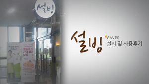  설빙 세이버 초음파식기세척기 설치 및 사용후기