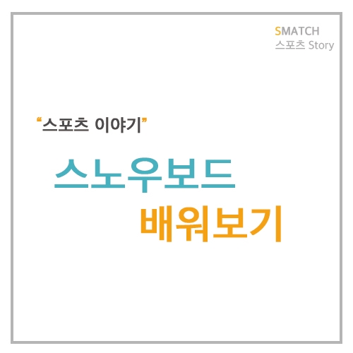  겨울 대표 여행+스포츠 스키장여행 그 중에서도 스노우보드를 배워보기 (스노우보드 잘 타는법_왕초보) 1탄