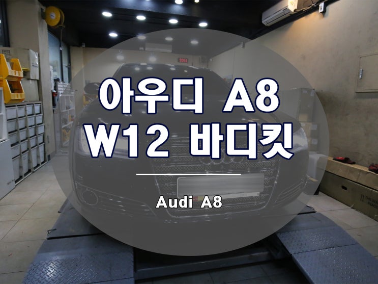  아우디 A8 w12 바디킷으로 업그레이드
