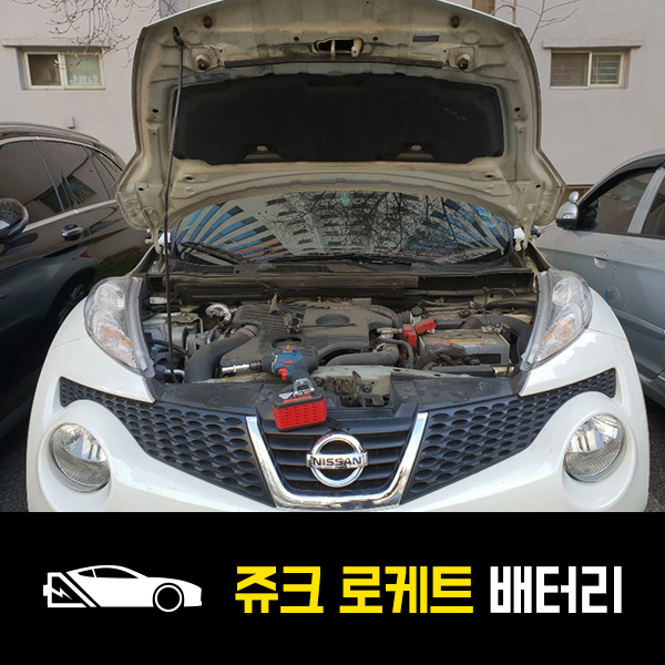 삼전동 자동차 배터리 닛산 쥬크 로케트80L 출장배터리