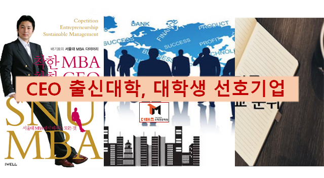 [진해수학학원/더매쓰] 대기업CEO 비수도권 대학 확대, 대학생/취업생 선호기업, 한전공대설립...