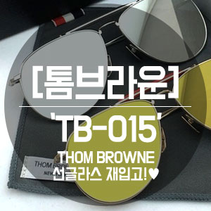 톰브라운 보잉 선글라스 TB015 리미티드에디션 재입고! THOM BROWNE