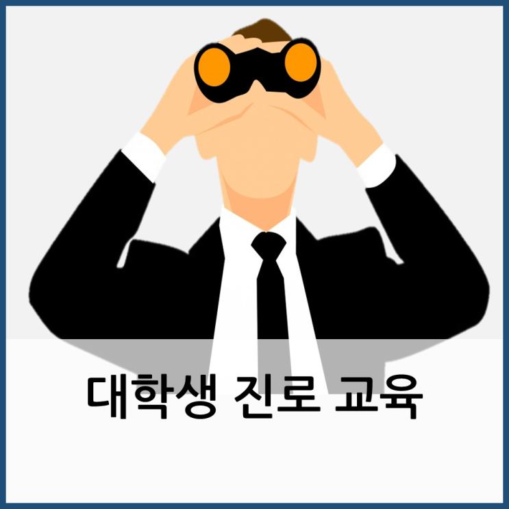  대학생 진로 교육과정