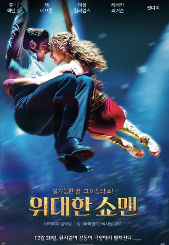  위대한 쇼맨(The Greatest Showman) 젠다야 콜맨(Zendaya Coleman)과 잭 애프론(Zac Efron)의 곡. Rewrite the stars를 소개합니다!