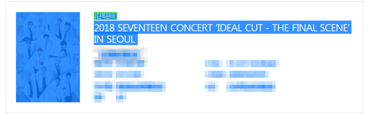 아이돌 콘서트 팬미팅 티켓 사기 예방 방법