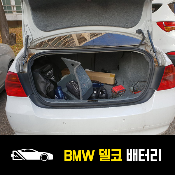  가락동 자동차 배터리 BMW 320i 델코AGM80 출장배터리