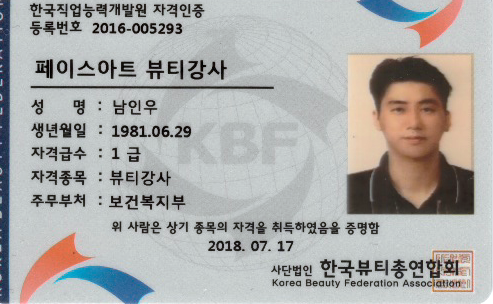 페이스 아트 뷰티 강사 자격증, 남인우, 닥터포헤어, 한국 뷰티 총 연합회 페이스 아트 뷰티 강사 자격증, 남인우, 닥터포헤어, 한국 뷰티 총 연합회