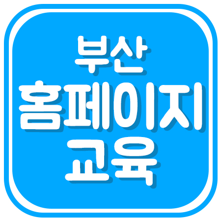  부산홈페이지교육 학원 수강후기