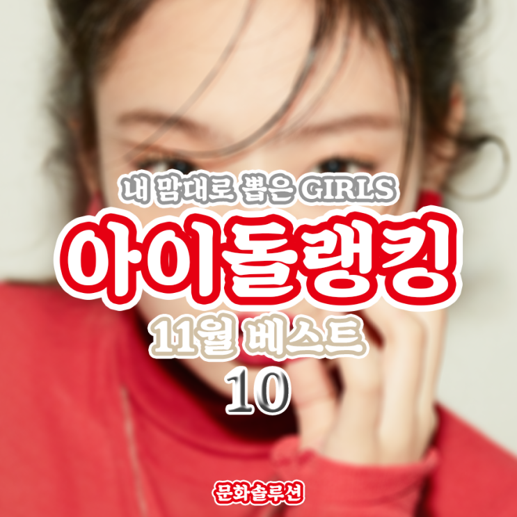 11월 여자 아이돌 랭킹 베스트 10 (신보 활동 및 예능 대세)