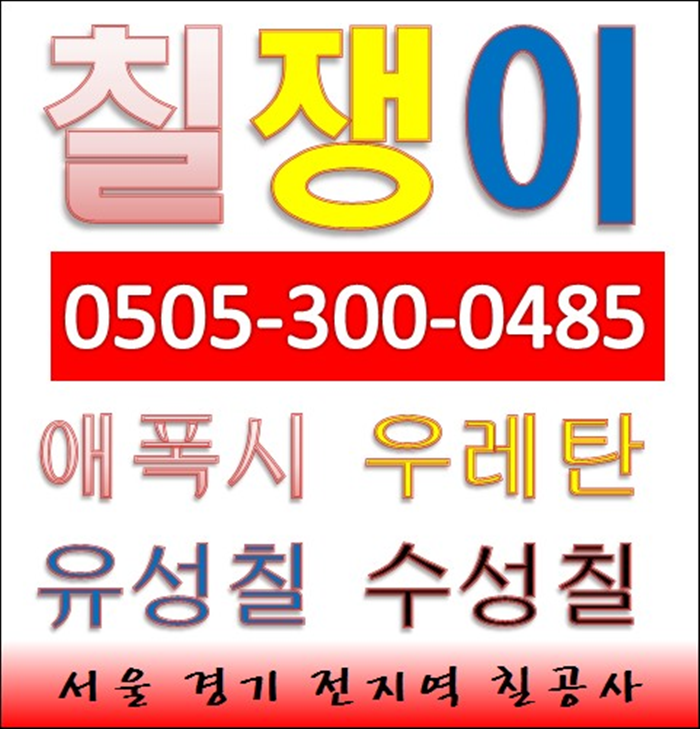  점동면 칠전문가공사 제비표 페인트 칠하는곳